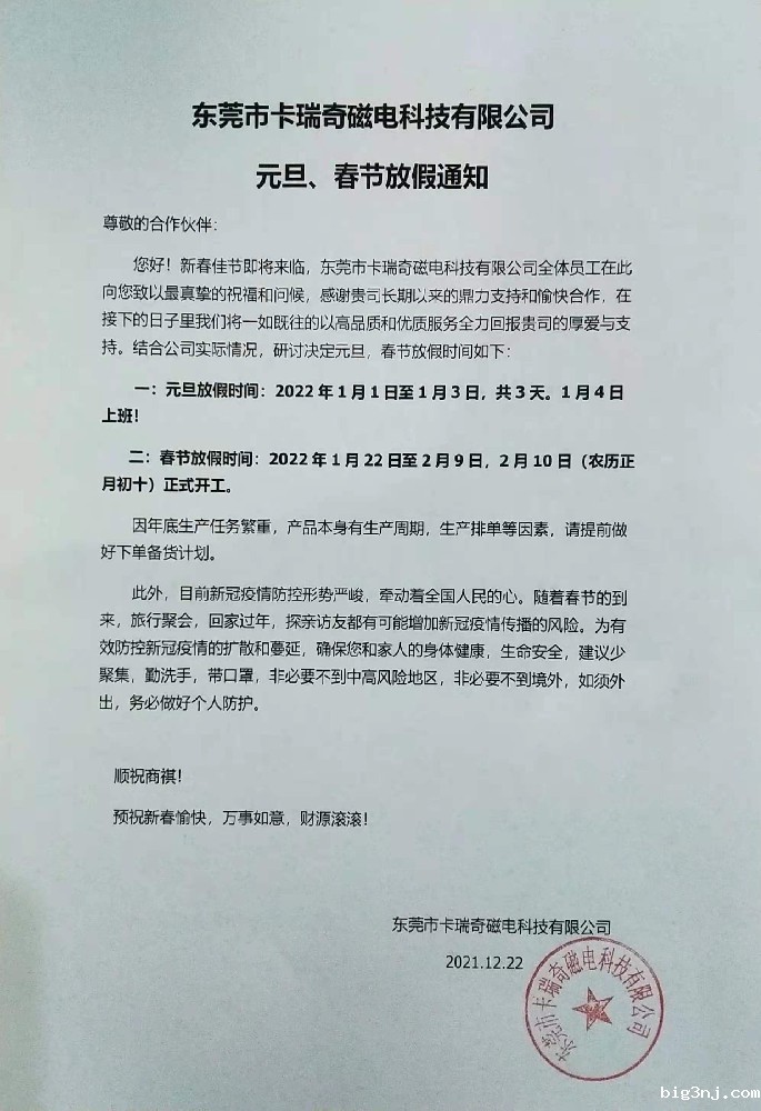 2022年元旦及春节放假通知