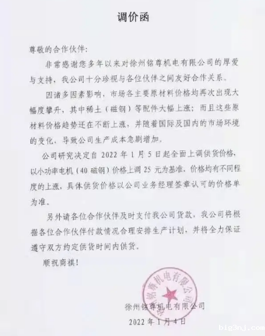 磁钢价格持续暴涨 电动车电机企业陆续发布涨价通知