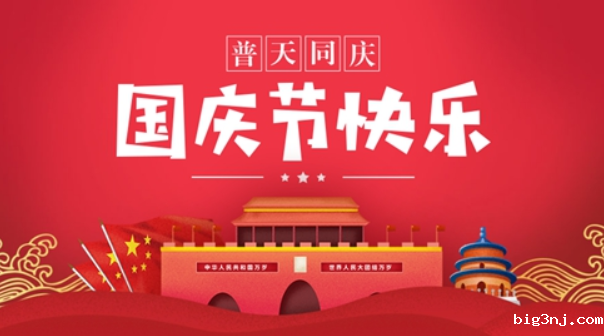 国庆节快乐