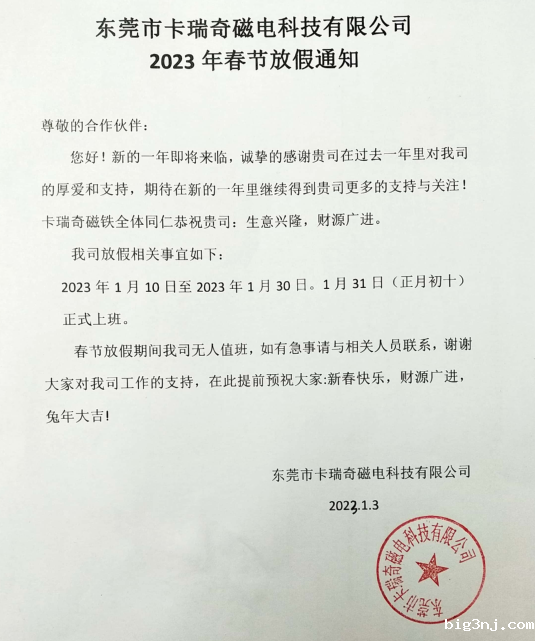 关于必威西蒙体育官网磁铁2023年春节放假通知