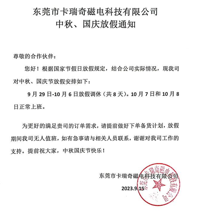 必威西蒙体育官网磁铁中秋国庆双节放假通知：连休8天