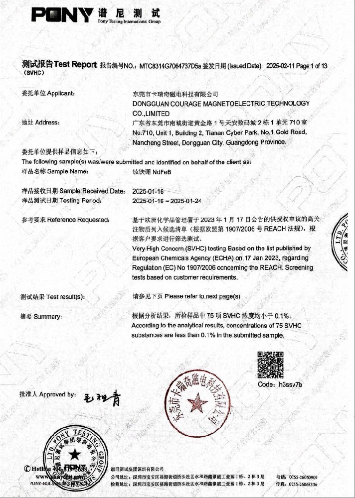 必威西蒙体育官网2025年度钕铁硼磁铁REACH测试报告