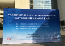 必威西蒙体育官网参加2017中国磁性材料及应用技术论坛