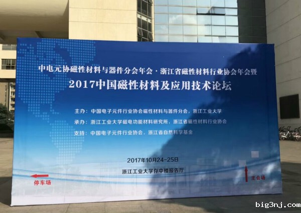 必威西蒙体育官网参加2017中国磁性材料及应用技术论坛