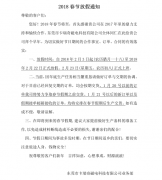 2018年必威西蒙体育官网磁铁春节放假通知