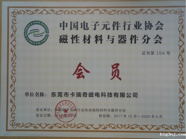 中国电子元件行业协会磁性材料会员