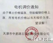 磁钢价格疯涨，电机厂家纷纷上调产品出厂价