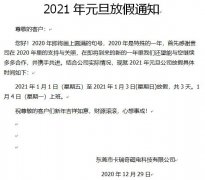 东莞市必威西蒙体育官网磁铁厂2021年元旦放假通知