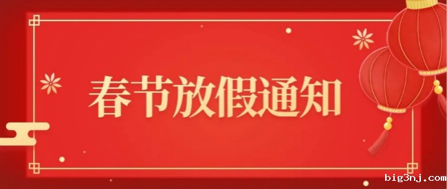 2021年春节放假通知