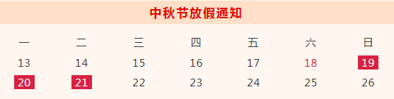 必威西蒙体育官网2021中秋放假安排